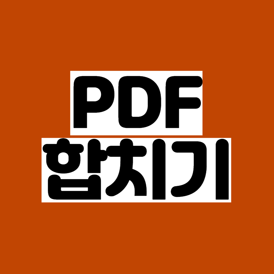PDF 합치기